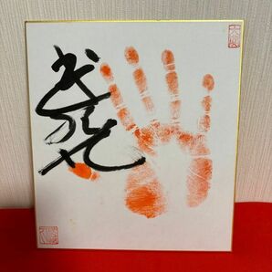 大相撲 相撲 手形 サイン色紙 武蔵丸 ２ 大関印の画像1