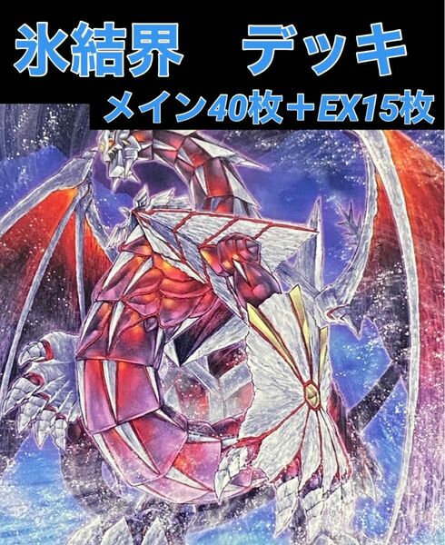 遊戯王　氷結界　デッキ　メイン40枚＋EX15枚