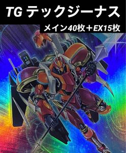 遊戯王　TG テックジーナス　デッキ　メイン40枚＋EX15枚