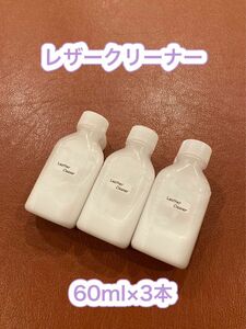 【新品】Leather Cleaner（レザークリーナー）