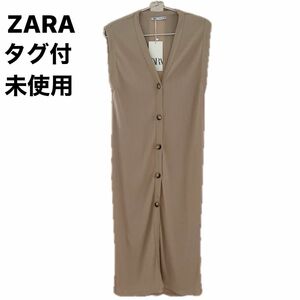 タグ付き新品未使用品ZARA ロングジレ リブ 無地 ノースリーブ カーディガン ベスト