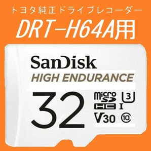 #トヨタ純正ドライブレコーダー #DRT-H64A用 #microSD #32GB #SanDisk #HIGH_ENDURANCEの画像1