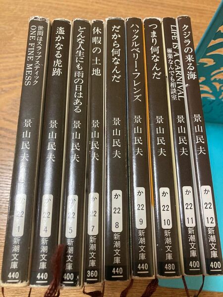 景山民夫　文庫本　新潮文庫【ご希望のタイトル4冊を選んでください】