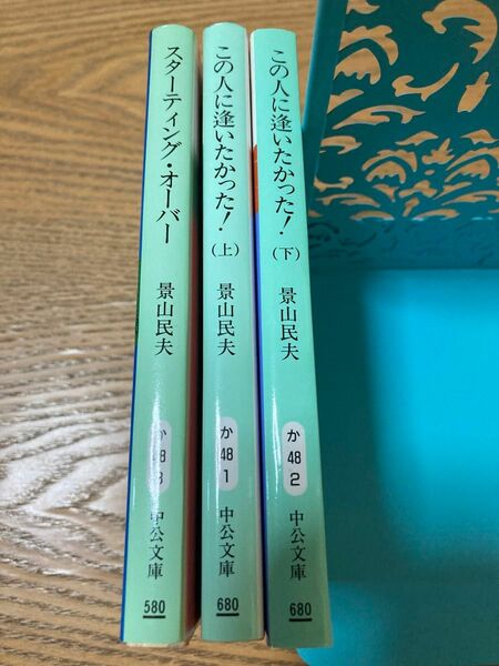 景山民夫　文庫本　中公文庫　スターティング・オーバー　この人に逢いたかった上下　計3冊