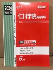 ■ 2024年度 高校入試 仁川学院高等学校 2024年度受験用 ■ 高校別入試対策シリーズ　英俊社　送料198円　