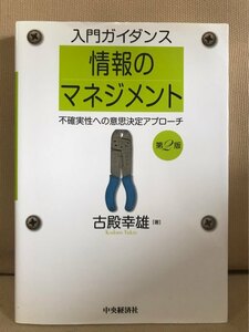 ■ 入門ガイダンス 情報のマネジメント 第2版 - 不確実性への意思決定アプローチ - ■　古殿幸雄　中央経済社　送料195　情報工学 経営工学