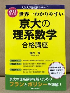 ■ 改訂第2版 世界一わかりやすい 京大の理系数学 合格講座 ■ 人気大学過去問シリーズ　池谷哲　KADOKAWA　送料520円　京都大学 赤本