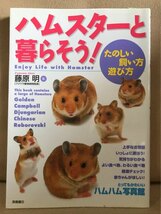 ■ ハムスターと暮らそう - たのしい飼い方・遊び方 - ■　藤原明　高橋書店　送料195円　_画像1