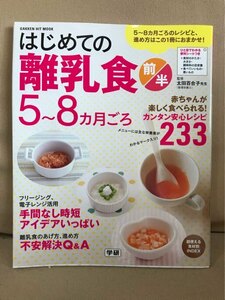 ■ はじめての離乳食 前半 5~8カ月ごろ ■ GAKKEN HIT MOOK　(監修)太田百合子　学研プラス　レシピ 赤ちゃん フリージング 電子レンジ