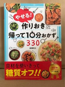 ■ やせる! 作りおき&帰って10分おかず ■　倉橋利江　新星出版社　送料198円　家庭料理 レシピ ダイエット食 つくおき 作り置き 糖質オフ