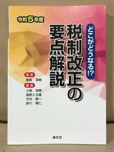 ■ どこがどうなる!? 令和5年度 税制改正の要点解説 ■　小畑良晴 塩野入文雄 竹内陽一 掛川雅仁 (監修)朝長英樹　清文社　送料195　税理士