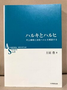 ハルキとハルヒ　村上春樹と涼宮ハルヒを解読する （ＡＣＡＤＥＭＩＡ　ＳＯＣＩＥＴＹ　ＮＯ．５） 土居豊／著