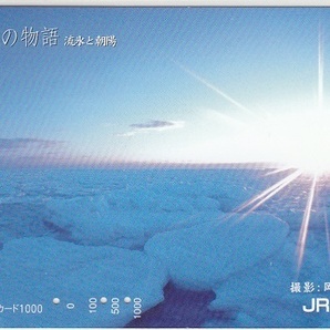 ＪＲ北海道「光と風の物語・流氷と朝陽」使用済みの画像1