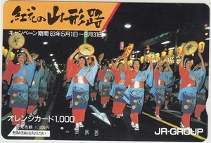 ＪＲ東日本「紅花の山形路」１穴使用済み