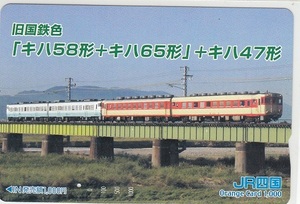 ＪＲ四国「キハ５８形＋キハ６５形＋キハ４７形」1穴使用済み