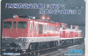 ＪＲ四国「四国鉄道文化館に向けて出発を待つＤＦ５０１」1穴使用済み