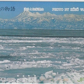 ＪＲ北海道「光と風の物語・流氷と知床連山」使用済みの画像1
