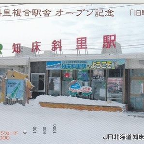 ＪＲ北海道「知床斜里駅」1穴使用済みの画像1