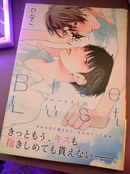 ひなこBlue Lust 2 ダリアコミックス BL 漫画 アニメ