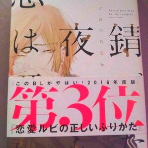 おげれつたなか 錆びた夜でも恋は囁く ディアプラス コミックス Bl 漫画 2016 歪んだ愛