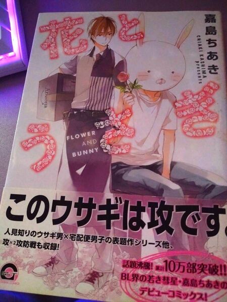 花とうさぎ 嘉島ちあき BL 同性愛 ボーイズラブ 攻め 受け 人見知り 10万部