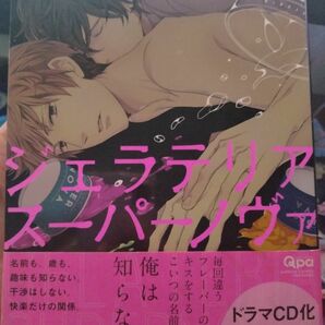 ジェラテリアスーパーノヴァ　BL　キタハラリイ　きたはらりい　漫画　BL　アニメイト