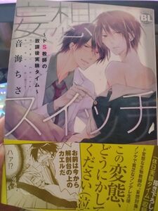 妄想スイッチ　ドS教師の放課後実験タイム　 合冊版　音海ちさ　漫画　BL