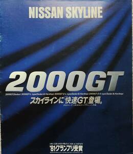 日産　NISSAN ニッサン スカイライン ジャパン　C210 カタログ　昭和56年3月 1981年　USED 店印なし　昭和レトロ　ネオクラシック