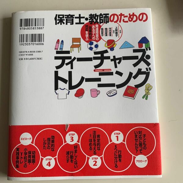 保育士・教師のためのティーチャーズ・トレーニング　発達障害のある子への効果的な対応を学ぶ 上林靖子／監修　河内美恵