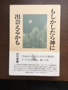 山口修慶著「もしかしたら神に出会えるかも」TBSブリタニカ