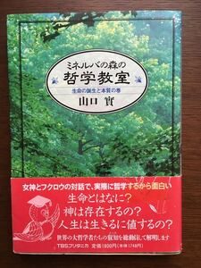 山口實 著「ミネルバの森の哲学教室」TBSブリタニカ