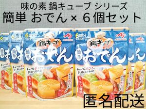 味の素 AJINMOTO 固形おでんつゆの素 鍋キューブ おでん×６個セット まとめ売り