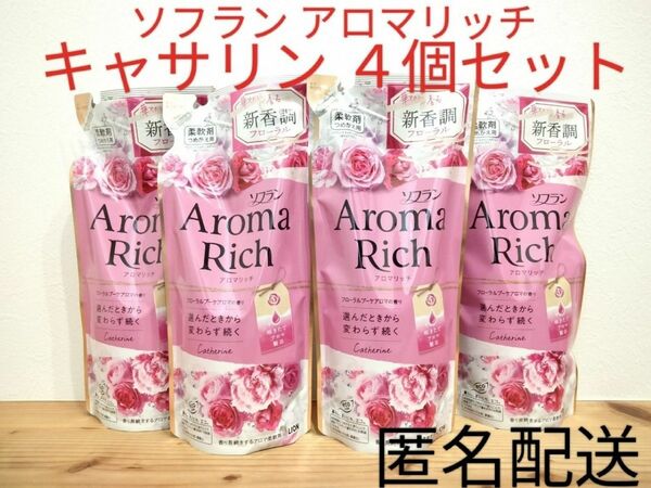 LION ライオン柔軟剤 つめかえ用 まとめ売り アロマリッチ キャサリン ４点セット