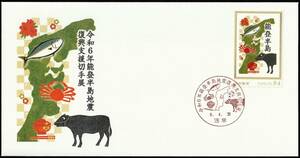 Stamp Show2024/スタンプショウ2024◆令和６年能登半島地震復興支援切手展・記念カバーに記念フレーム切手貼◆東京・浅草局小型印押印