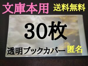 文庫 30枚【新品】透明ブックカバー