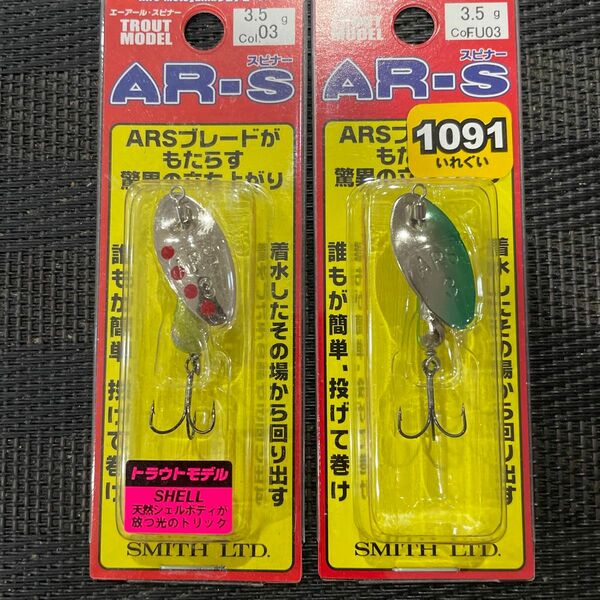 スミス　ARーSスピナー　3.5g 2個セット