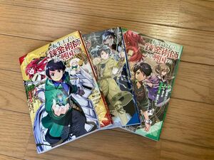 転生王子は錬金術師となり興国する 1〜3巻セット