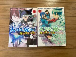 大賢者の愛弟子 ～防御魔法のススメ ～COMIC 1〜2巻セット