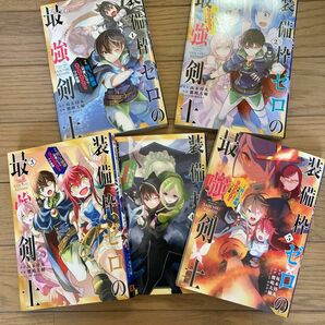 装備枠ゼロの最強剣士 でも、呪いの装備(可愛い)なら9999個つけ放題 1〜5巻