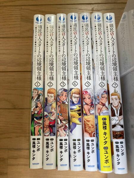 領民0人スタートの辺境領主様 = The Population Of… 1〜7巻 ユンボ 漫画 コミック 青のディアスと蒼角の乙女