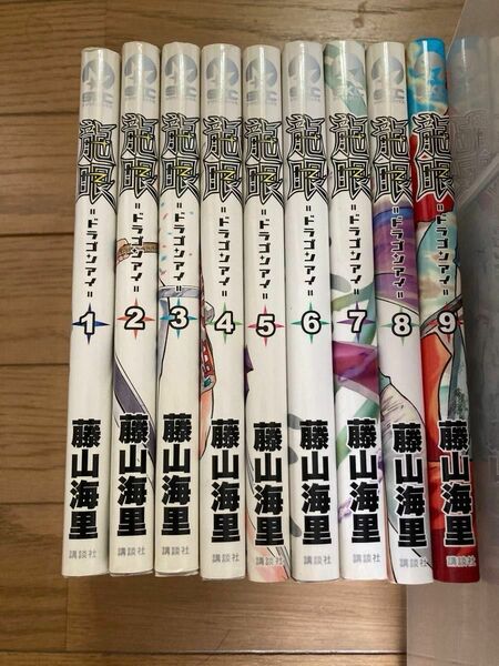 龍眼―ドラゴンアイ― 1〜9巻セット　まとめ売り　藤山海里 コミック