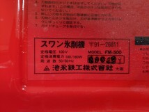 IY1325 池永鉄工 かき氷機 Swan FM-500/かき氷/かき氷器 業務用 動作品 現状品_画像10