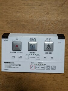 IY1216 INAX 354-1507 シャワートイレ ウォシュレット トイレリモコン/イナックス 乾電池入れて通電&赤外線反応確認OK 現状品 JUNK送料無料