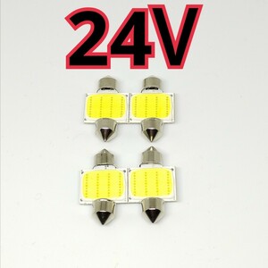 送料無料 T10-31mm 4個セット 室内灯LED ルームランプLED 12chips ホワイト 白LED COB LED 24V 高輝度 C9A