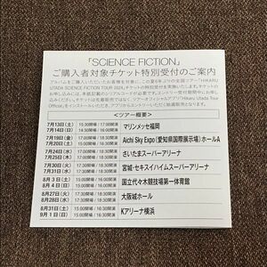 SCIENCE FICTION 宇多田ヒカル 2024年夏開催全国ツアーチケット 特別受付シリアルコード