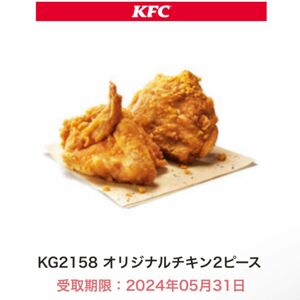 ケンタッキー オリジナルチキン2ピース