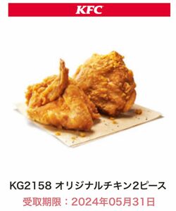 ケンタッキー オリジナルチキン2ピース