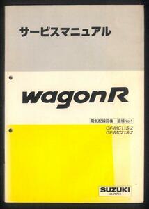 ★ワゴンR MC21S 2型 サービスマニュアル 電気配線図集 追補 1★B 0768 1999.10 MC11S おまけ 配線図 K6A エンジン 整備書 整備 修理 純正