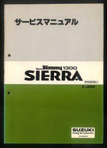 ★ジムニー シエラ JB32W サービスマニュアル 電気配線図集★0800 配線図 1300 1995 43-80C00 G13B エンジン 整備書 スズキ 整備 修理 純正