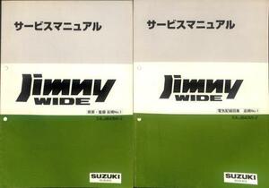 ★ジムニー ワイド JB43W 2型 サービスマニュアル 2冊 セット★0789 概要 整備 電気配線図集 追補 おまけ付 配線図 整備書 スズキ 修理